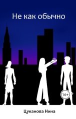 обложка книги Нина Цуканова "Не как обычно"