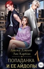обложка книги Джейд Дэвлин, Carbon "Попаданка и её айдолы 1"