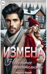 обложка книги Марго Фрай "Измена. Новогоднее предательство"