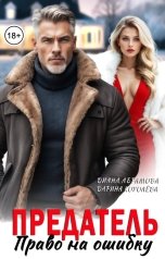 обложка книги Дарина Королёва, Диана Абрамова "Предатель. Право на ошибку"