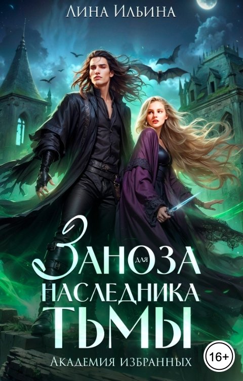 Обложка книги Лина Ильина Заноза для наследника Тьмы. Академия избранных