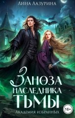 обложка книги Лина Лазурина "Заноза для наследника Тьмы. Академия избранных"