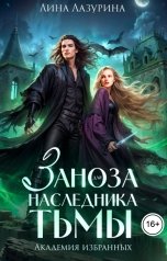 обложка книги Лина Лазурина "Заноза для наследника Тьмы. Академия избранных"
