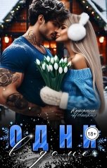 обложка книги Кристина Новицкая "Одни в доме"