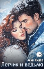 обложка книги Анна Жилло "Летчик и ведьма"