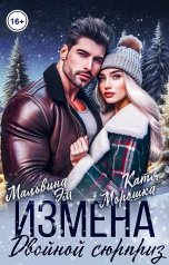 обложка книги Мальвина Эм, Катя Морошка "Измена. Двойной сюрприз"