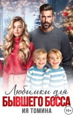 обложка книги Ия Томина "Любимки для бывшего босса"