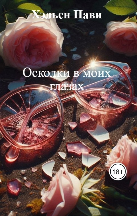 Обложка книги Хэльен Нави Осколки в моих глазах