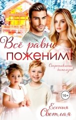 обложка книги Есения Светлая "Все равно поженим!"