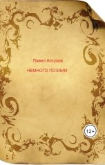 обложка книги Павел Алтухов "Немного поэзии"