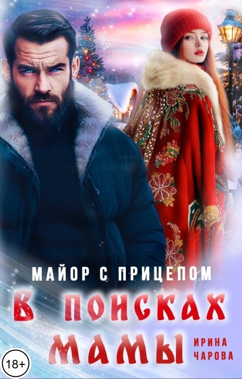 Обложка книги Ирина Чарова В поисках мамы. Майор с прицепом