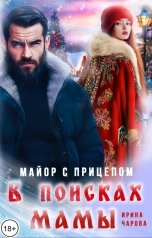 обложка книги Ирина Чарова "В поисках мамы. Майор с прицепом"
