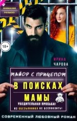 обложка книги Ирина Чарова "В поисках мамы. Майор с прицепом"