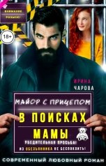 обложка книги Ирина Чарова "В поисках мамы. Майор с прицепом"