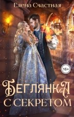 обложка книги Елена Счастная "Беглянка с секретом"