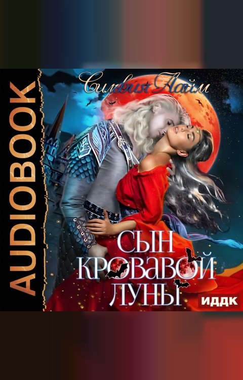 Обложка книги ИДДК Сын кровавой луны