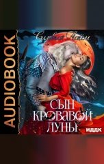 обложка книги Лайм Сильвия "Сын кровавой луны"