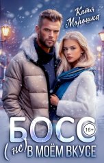 обложка книги Катя Морошка "Босс (не) в моем вкусе"