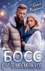 обложка книги Катя Морошка "Босс (не) в моем вкусе"