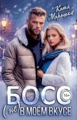 обложка книги Катя Морошка "Босс (не) в моем вкусе"