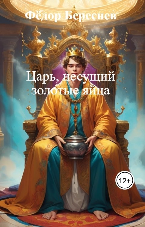 Обложка книги Фёдор Береснев Царь, несущий золотые яйца