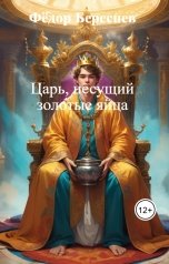 обложка книги Фёдор Береснев "Царь, несущий золотые яйца"