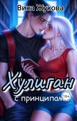 обложка книги Вика Жукова "Хулиган с принципами"