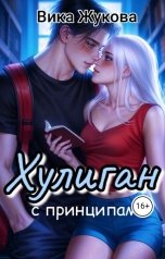 обложка книги Вика Жукова "Хулиган с принципами"