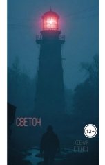 обложка книги Слушай Лешего, Ксения Еленец "Светоч"