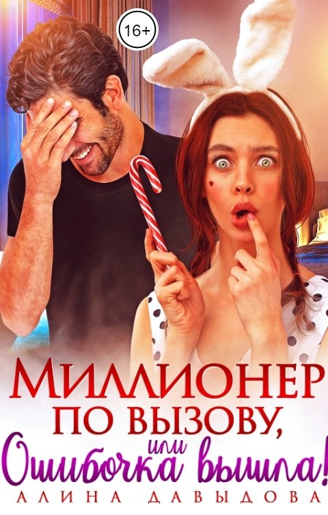 Обложка книги Алина Давыдова Миллионер по вызову, или Ошибочка вышла!