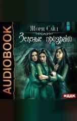 обложка книги Санд Жорж "Зеленые призраки"