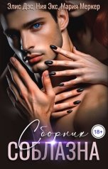 обложка книги Ния Экс, Ния Экс, Maria Merker "Сборник соблазна"
