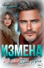 обложка книги Юлия Гордина "Измена. 20 лет брака забыты за день"