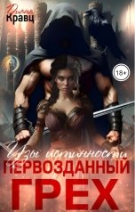 обложка книги Диана Кравц "Первозданный грех. Узы истинности"