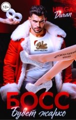 обложка книги Helga Duran "Босс. Будет жарко"