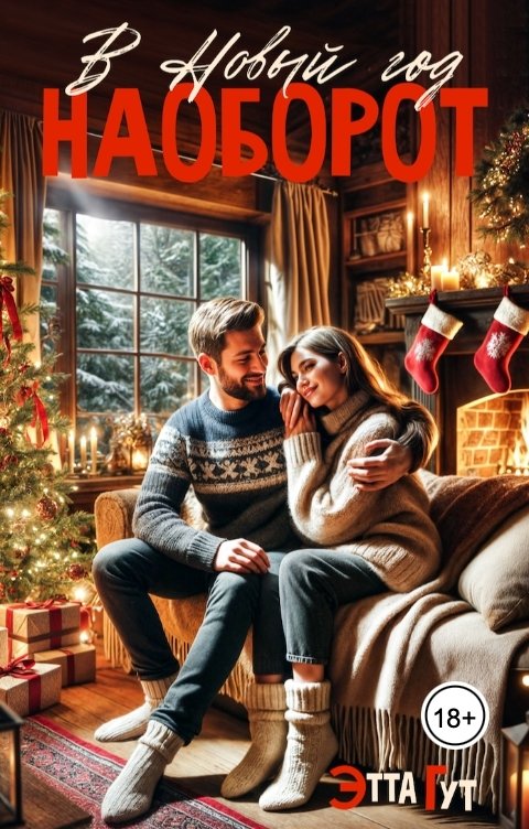 Обложка книги Этта Гут В Новый год наоборот