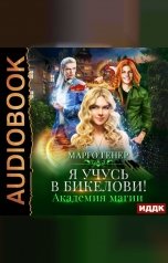 обложка книги Марго Генер "Я учусь в Бикелови! Академия магии"