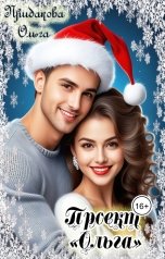 обложка книги Ольга Придакова "Проект "Ольга""