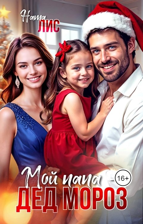 Обложка книги Ната Лис Мой папа - Дед Мороз