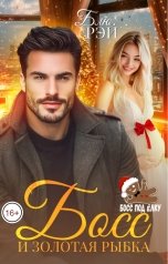 обложка книги Блю Рэй "Босс и золотая рыбка"