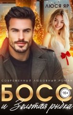 обложка книги Люся Яр "Босс и золотая рыбка"