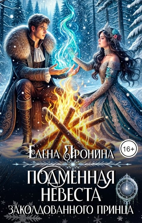 Обложка книги Елена Пронина Подменная невеста заколдованного принца