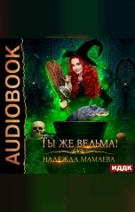 обложка книги Мамаева Надежда "Ты же ведьма!"