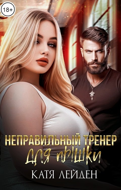 Обложка книги Катя Лейден Неправильный тренер для пышки