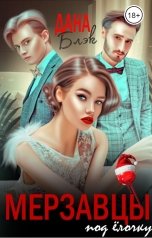 обложка книги Дана Блэк "Мерзавцы под елочку"