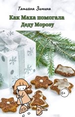обложка книги Татьяна Зимина "Как Маха помогала Деду Морозу"
