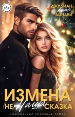обложка книги Айнави, Джулиан Хитч "Измена. (не) Наша сказка"