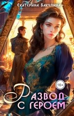 обложка книги Екатерина Бакулина "Развод с героем"