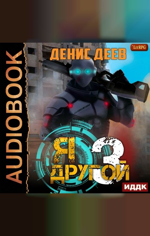 Обложка книги ИДДК Я — другой. Книга 3