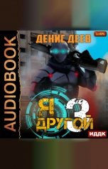 обложка книги Деев Денис "Я — другой. Книга 3"
